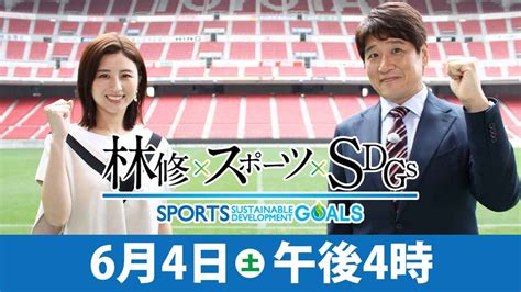 林修×スポーツ×SDGs スポーツの力で未来を変える！ .